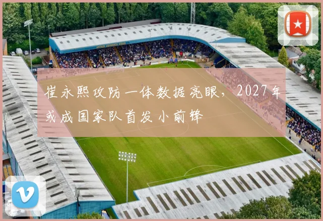 崔永熙攻防一体数据亮眼,2027年或成国家队首发小前锋