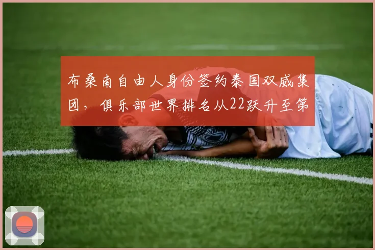 布桑南自由人身份签约泰国双威集团,俱乐部世界排名从22跃升至第9
