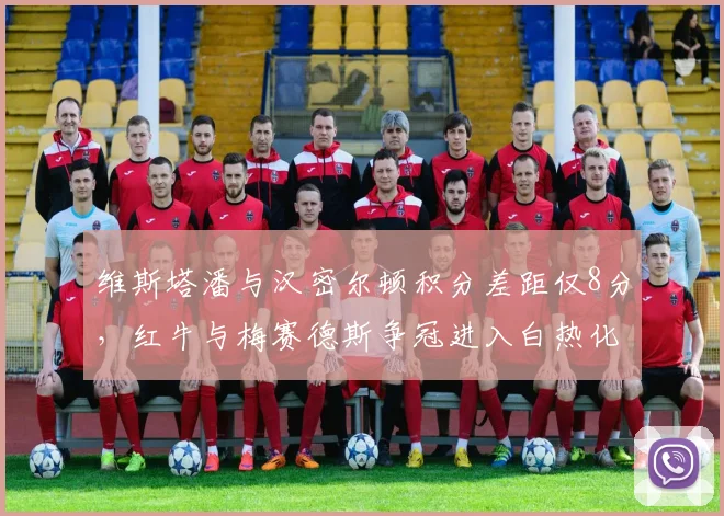 维斯塔潘与汉密尔顿积分差距仅8分,红牛与梅赛德斯争冠进入白热化
