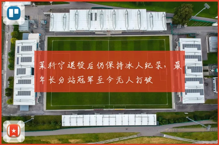 莱科宁退役后仍保持冰人纪录，最年长分站冠军至今无人打破